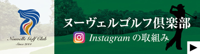 ヌーヴェルゴルフ倶楽部 Instagram の取組み